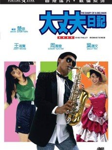 电影《<em>大丈夫日记</em>》+在线观看