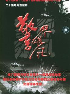 警界雄风