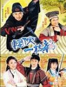 怪侠一枝梅(温兆伦版)