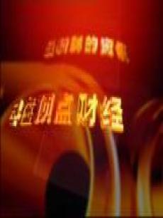 顶点财经海报