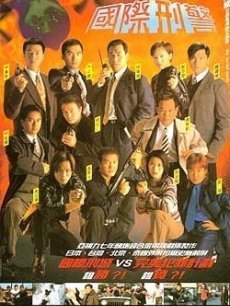 国际刑警(ATV版)