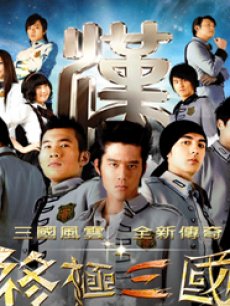 终极三国海报