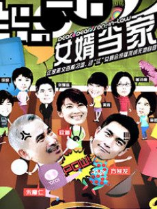 女婿当家(新加坡)