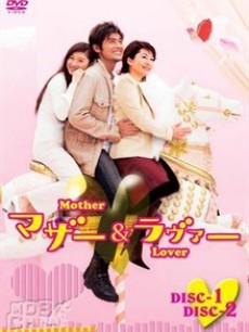 妈妈和恋人/妈妈个恋人