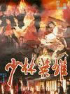 少林英雄