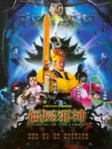 僵尸邪神2