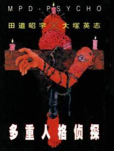 多重人格侦探之雨宫一彦的归来